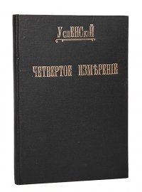 Четвертое измерение. Обзор главнейших теорий и попыток исследований области неизмеримого