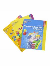 Комплект. Математические прописи для детей 5-7 лет