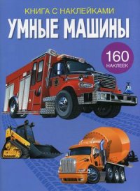 Умные машины. Книга с наклейками. 160 наклеек