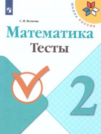 Математика 2 класс. Тесты. Школа России