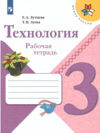 Технология 3 класс. Рабочая тетрадь