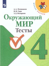 Окружающий мир 4 класс. Тесты