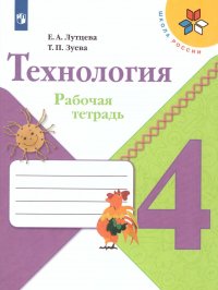 Технология 4 класс. Рабочая тетрадь