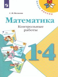 Математика 1-4 классы. Контрольные работы