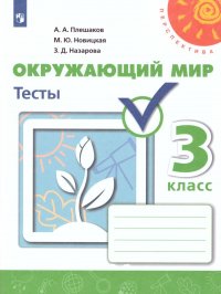 Окружающий мир 3 класс. Тесты