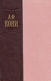 А. Ф. Кони. Избранные произведения в двух томах. Том 2