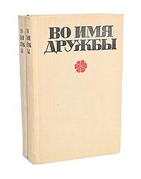 Во имя дружбы. Антология современной эстонской детской прозы (комплект из 2 книг)