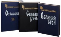 Дмитрий Балашов. Государи московские (комплект из 3 книг)