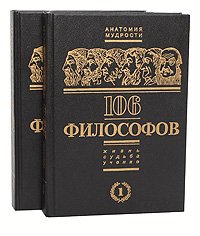 106 философов. Жизнь, судьба, учение (комплект из 2 книг)