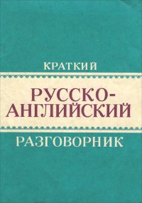 Краткий русско-английский разговорник