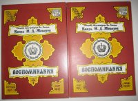 Князь Н. Д. Жевахов. Воспоминания (комплект из 2 книг)