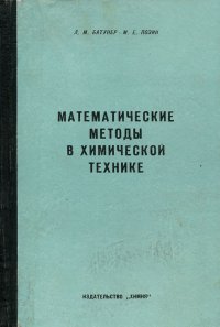 Математические методы в химической технике