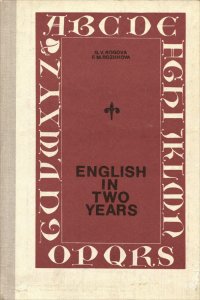 English in Two Years / Английский язык за два года. 9-10 класс. Учебник