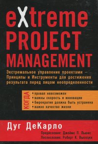 eXtreme Project Management. Экстремальное управление проектами