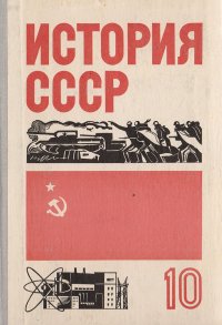 История СССР (1938-1978 гг.). Учебник для 10 класса