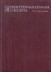 Рентгеноанатомия скелета. Руководство для врачей