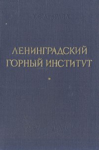 Ленинградский Горный институт - Дубрава Т. С