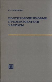 Полупроводниковые преобразователи частоты (Основы теории и расчета) - Мовшович Михаил Ефимович