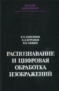 Распознавание и цифровая обработка изображений. Учебное пособие - Анисимов Борис Владимирович, Курганов Виктор Дмитриевич