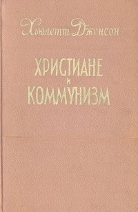 Христиане и коммунизм - Джонсон Хьюлетт