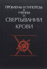 Сборник - «Проблемы и гипотезы в учении о свертывании крови»