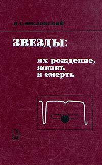 Звезды: их рождение, жизнь и смерть - Шкловский Иосиф Самуилович