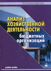 Анализ хозяйственной деятельности бюджетных организаций