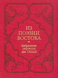 Из поэзии Востока. Избранные переводы Дм. Седых