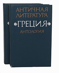 Античная литература. Греция. Антология (комплект из 2 книг)