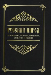 Русский народ, его обычаи, обряды, предания, суеверия и поэзия