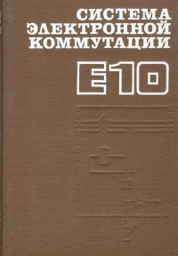 Система электронной коммутации Е10