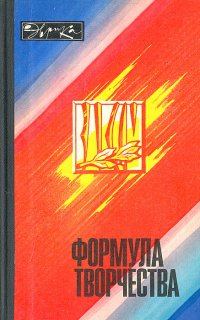 Формула творчества. Рассказы о лауреатах премии Ленинского комсомола в области науки и техники 1977