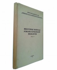 Некоторые вопросы романо-германской филологии