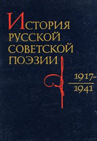 История русской советской поэзии. 1917-1941