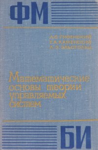 Математические основы теории управляемых систем - Гноенский Леонид Семенович, Каменский Георгий Александрович