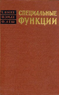 Специальные функции. Формулы. Графики. Таблицы - Янке Е., Эмде Ф