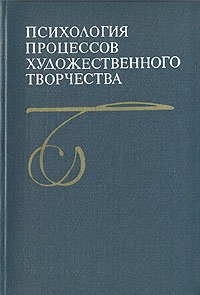 Психология процессов художественного творчества