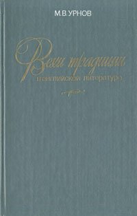 Вехи традиции в английской литературе - Урнов Михаил Васильевич