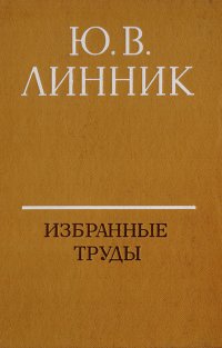 Ю.В. Линник. Избранные труды