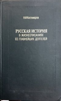 Русская история в жизнеописании ее главнейших деятелей. Том 1