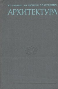 Архитектура.  Савченко И. П., Липявкин Александр Федорович