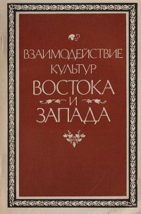 Взаимодействие культур Востока и Запада