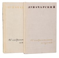 Луначарский об изобразительном искусстве (комплект из 2 книг) - Луначарский Анатолий Васильевич