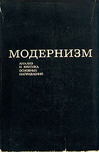 Модернизм. Анализ и критика основных направлений