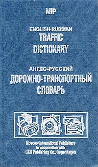 Англо-русский дорожно-транспортный словарь / English-Russian Traffic Dictionary