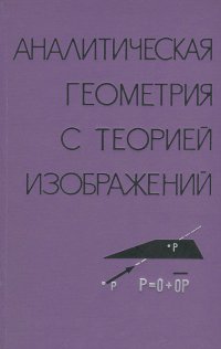 Аналитическая геометрия с теорией изображений