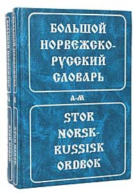 Большой норвежско-русский словарь (комплект из 2 книг)