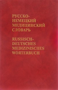 Русско-немецкий медицинский словарь