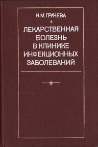 Лекарственная болезнь в клинике инфекционных заболеваний - Грачева Нина Михайловна