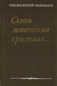 Сквозь магический кристалл. О выдающихся русских художниках - Яновский-Максимов Николай Максимович